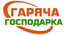 Гаряча Господарка